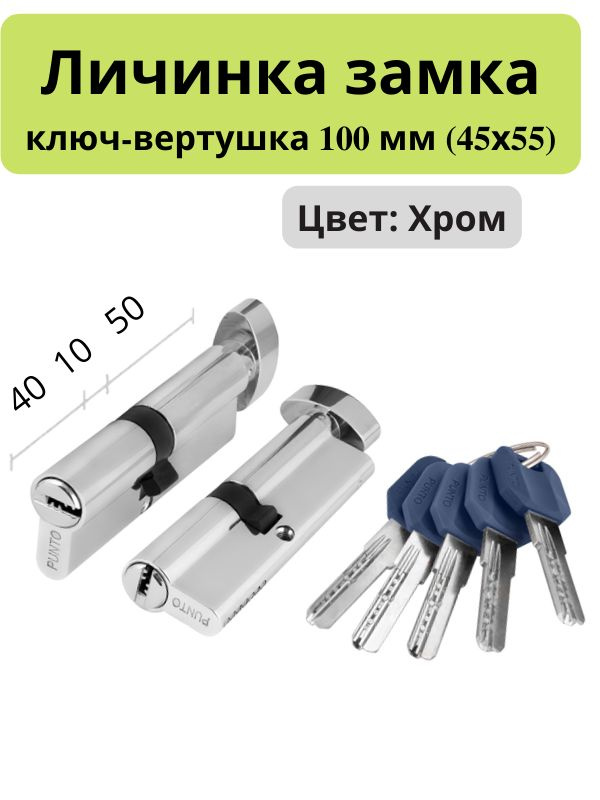 Цилиндровый механизм Punto Z402/100 (40+10+50) CP хром (личинка замка, сердцевина, цилиндр)  #1