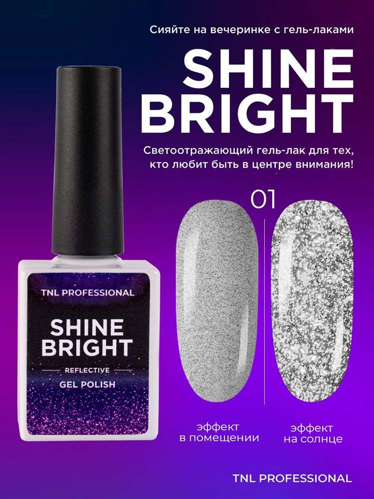 Гель лак для ногтей TNL Shine bright серебристый светоотражающий с блестками №1, 10 мл  #1