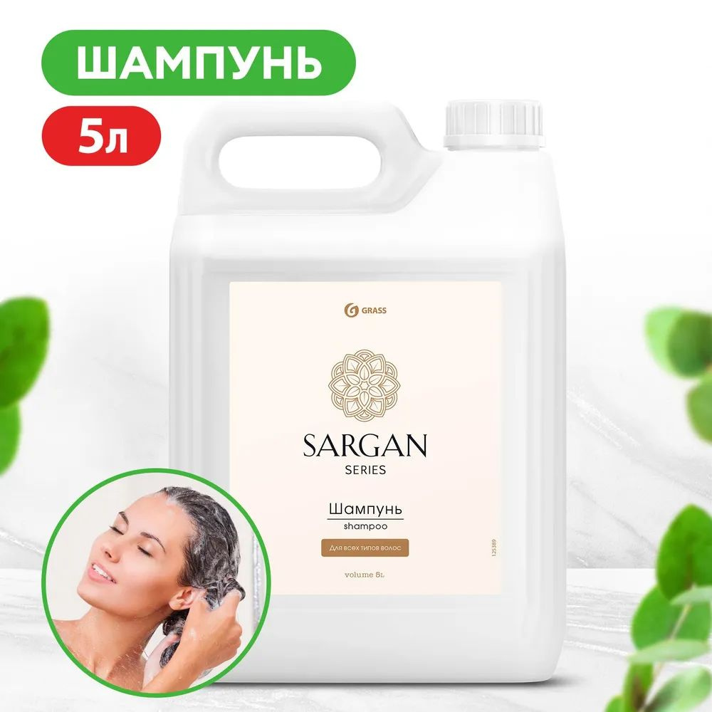 GRASS/ Шампунь для всех типов волос Sargan, увлажняющий, без парабенов, 5 литров  #1