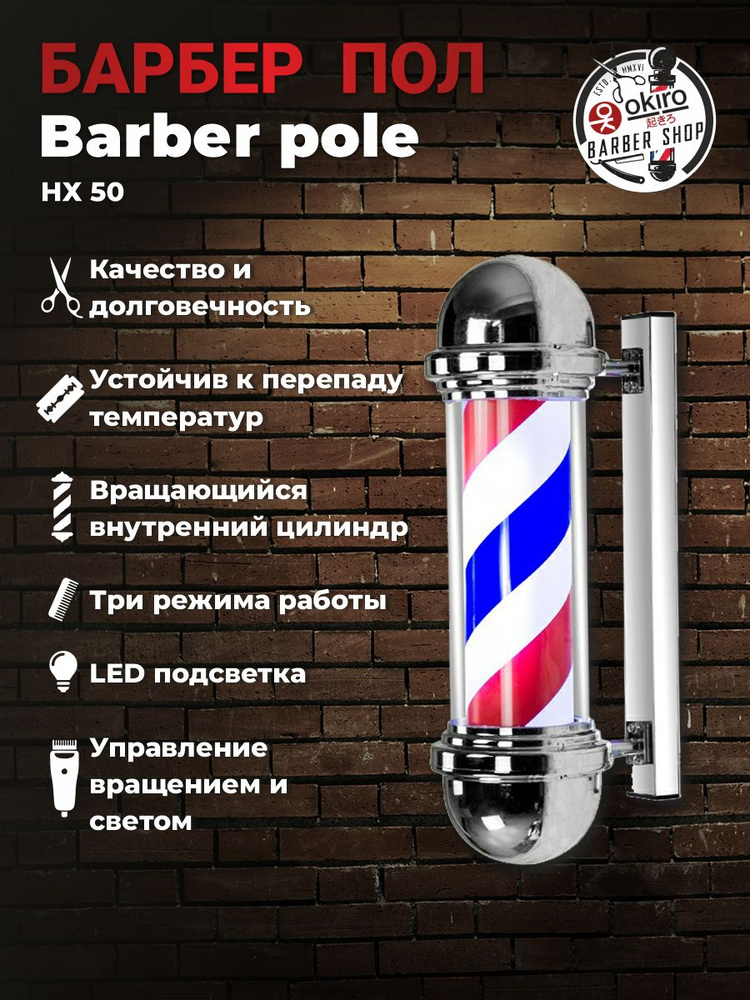 OKIRO / Барбер пол OKIRO Barber pole HX 50 / барберпул для барбершопа / Barber pole Barber Shop уличный #1