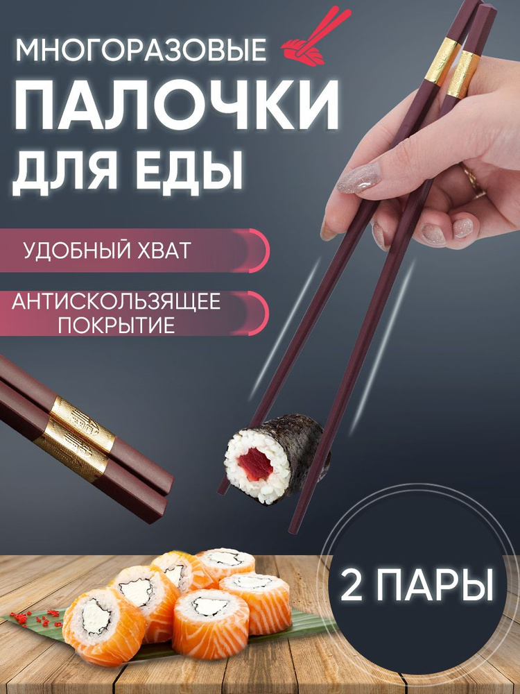 Палочки для еды пластиковые с золотым ободком бордовые 2 пары, для суши и роллов, азиатская кухня 4 шт. #1