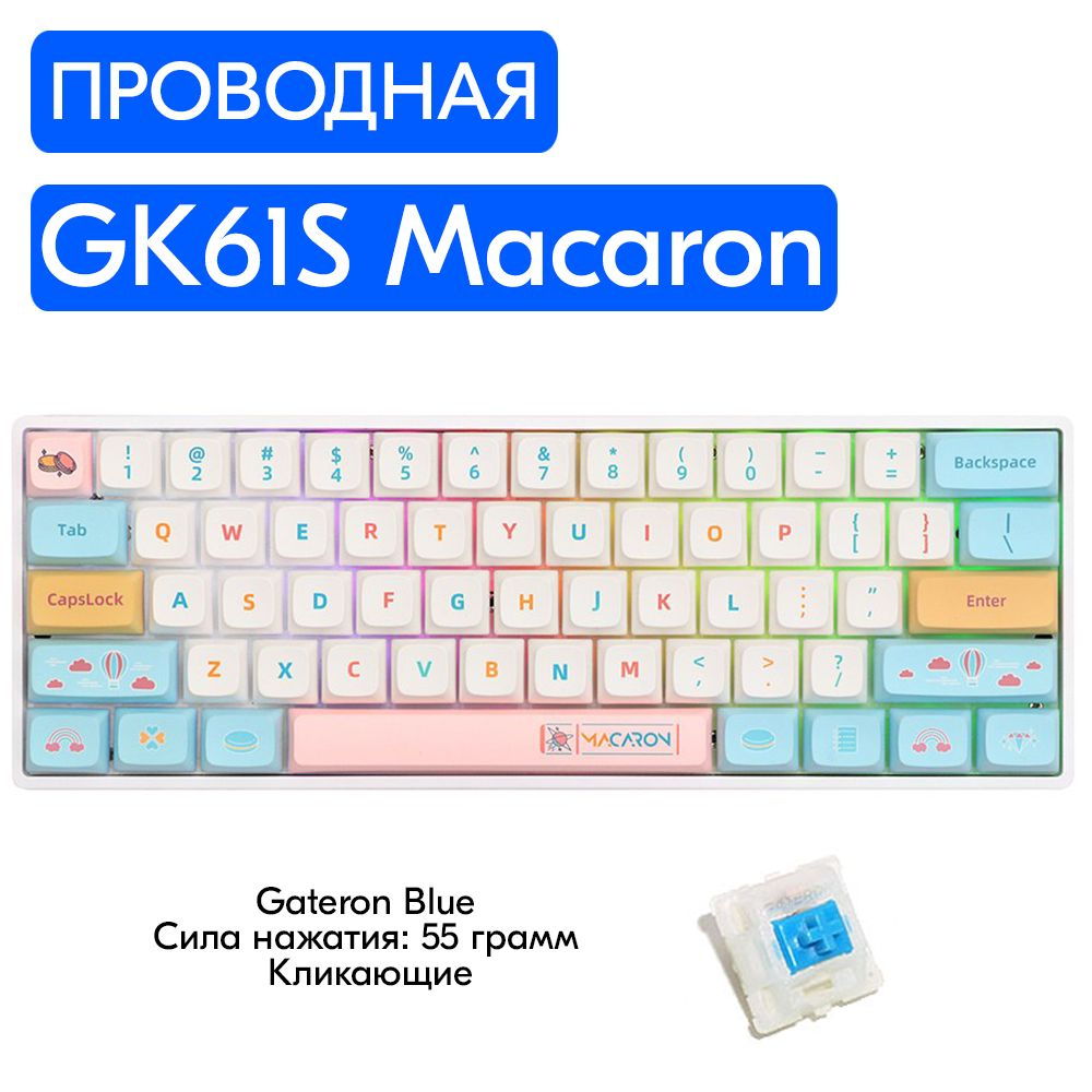 Игровая механическая клавиатура Skyloong GK61S Macaron переключатели Gateron Blue, английская раскладка, #1