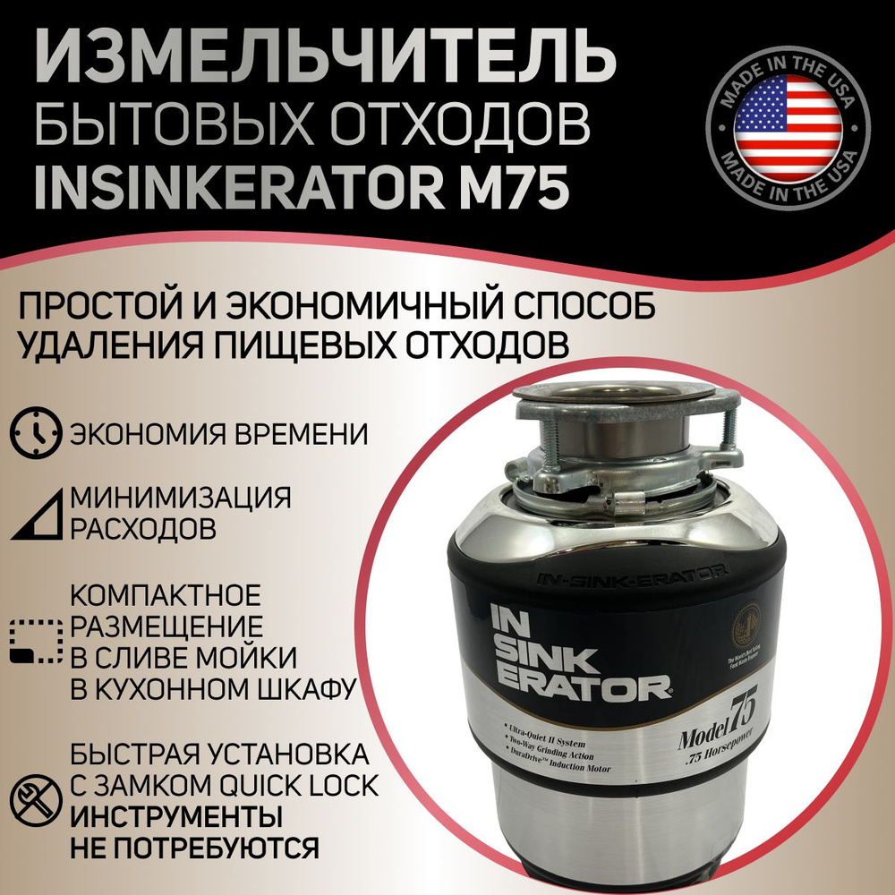 Измельчитель бытовых отходов InSinkErator InSinkErator M75 -  с .