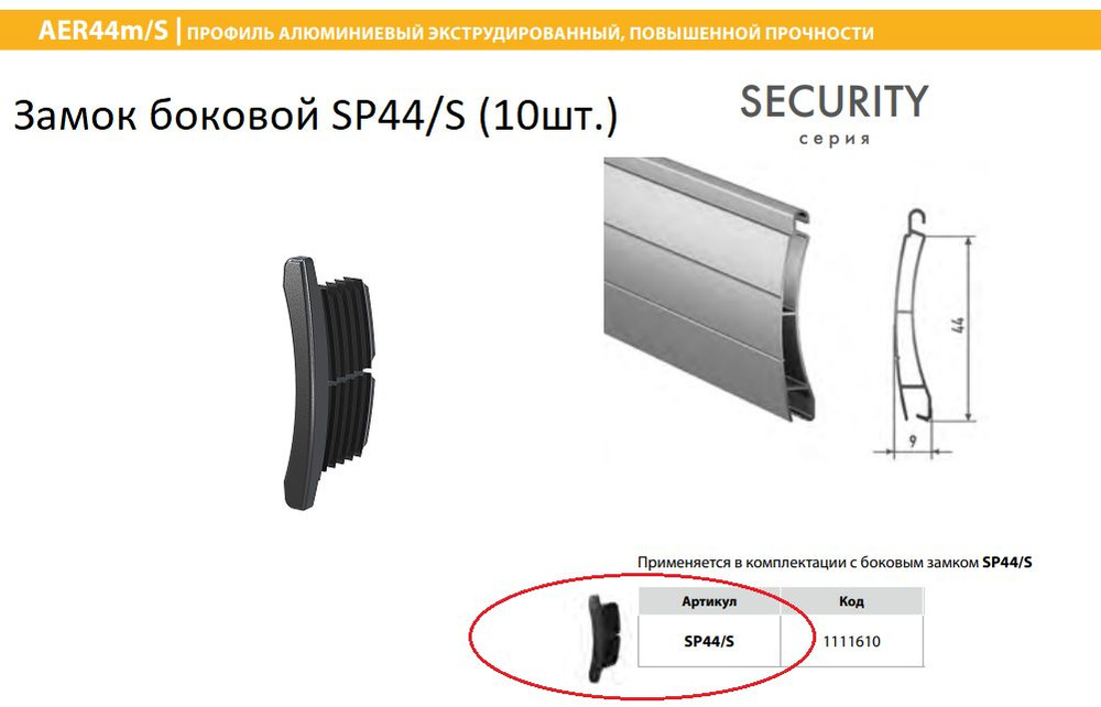 ALUTECH: Замок боковой SP44/S (10шт.) #1