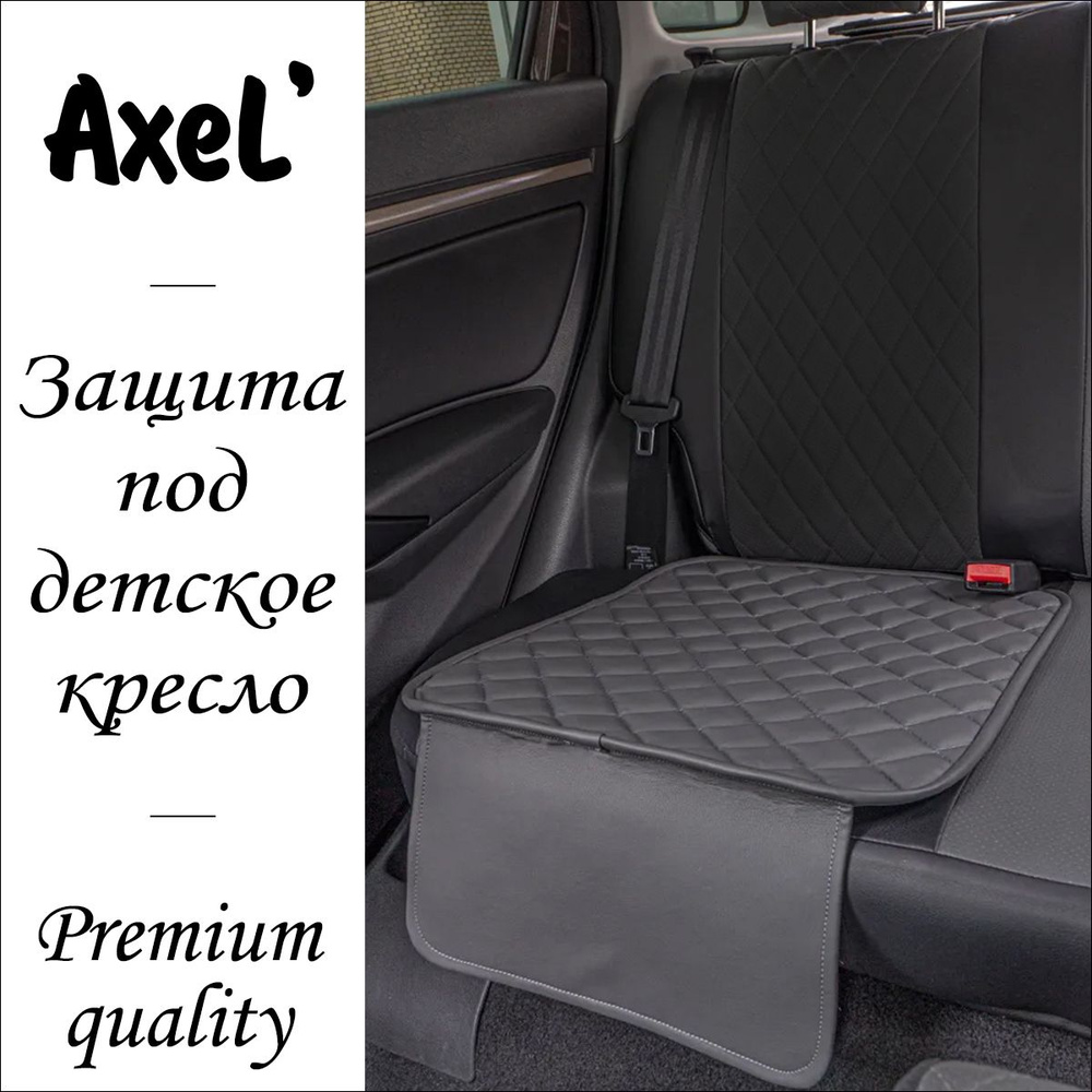 AxeL' SeatGuard Simple накидка коврик под детское автокресло из экокожи, серый  #1