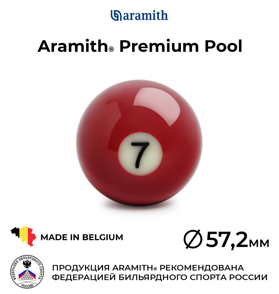 Бильярдный шар 57,2 мм Арамит Премиум Пул №7 / Aramith Premium Pool №7 57,2 мм бордовый 1 шт.  #1