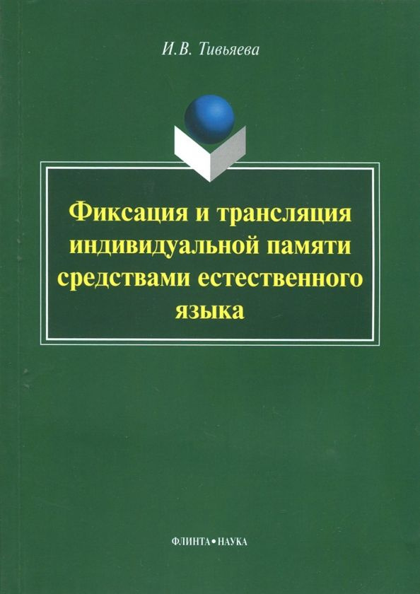 Фиксация и трансляция индивидуальной памяти средствами естественного языка  #1