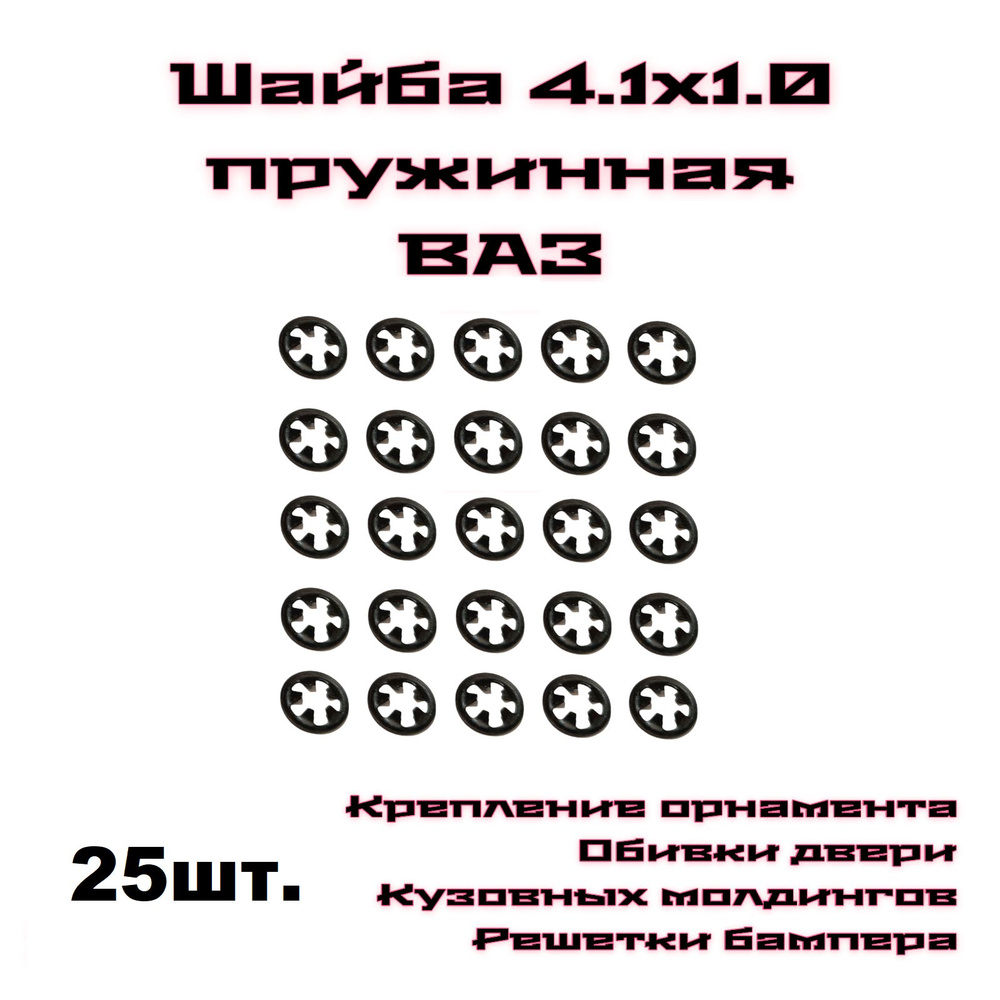 Шайба 4.1х1.0 ВАЗ стопорная орнамента пружинная крепление решетки бампера в наборе 25 штук.  #1