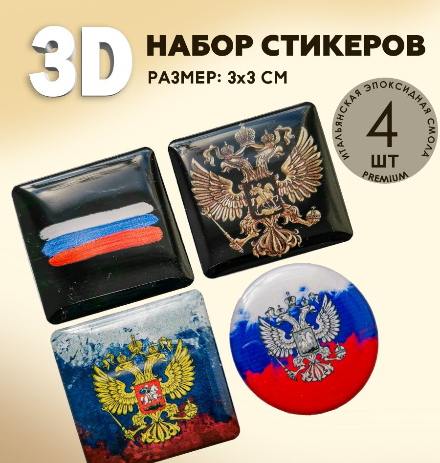 3Д стикеры на телефон / 3D наклейки на телефон / флаг России , герб России  #1