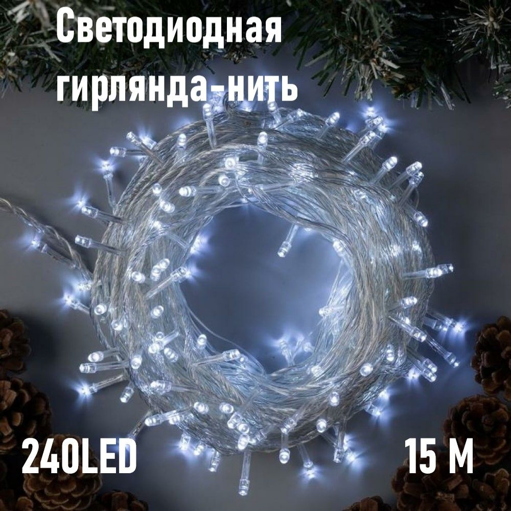 Светодиодная гирлянда-нить 240LED/Свечение: холодный белый/Длина 15 метр, Migliores  #1