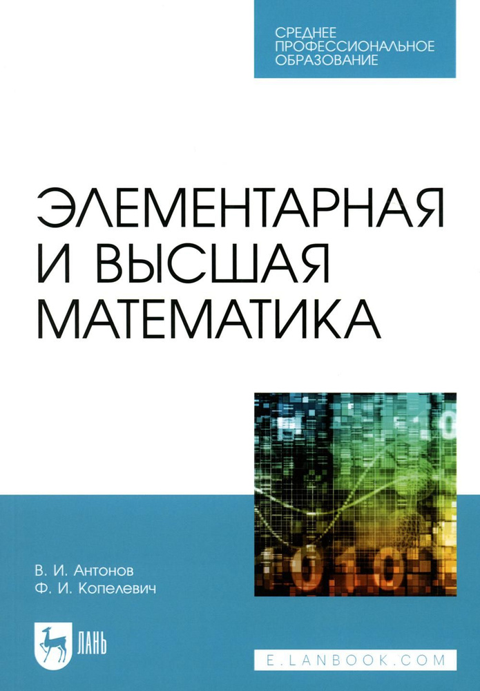 Элементарная и высшая математика: Учебное пособие для СПО  #1