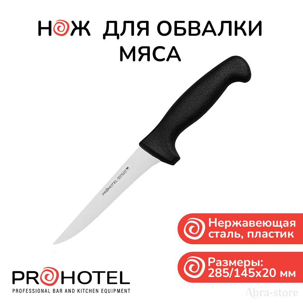 Prohotel Кухонный нож обвалочный, длина лезвия 13 см #1