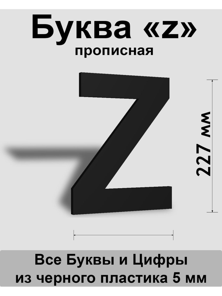 Прописная буква z черный пластик шрифт Arial 300 мм, вывеска, Indoor-ad  #1