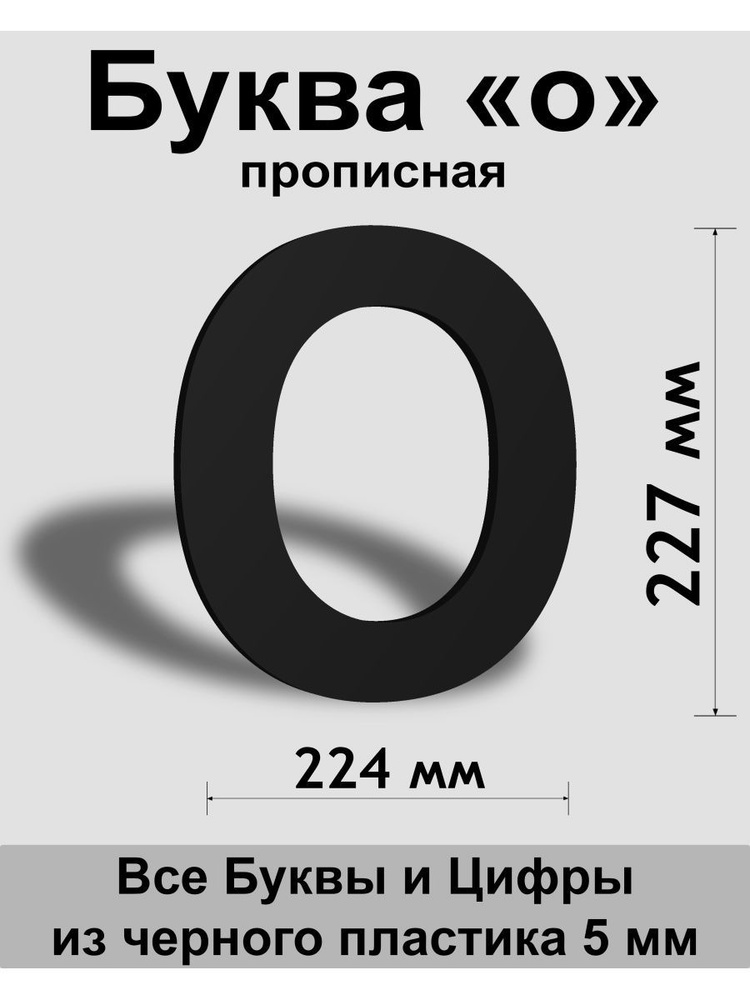 Прописная буква о, черный пластик шрифт Arial 300 мм, вывеска, Indoor-ad  #1