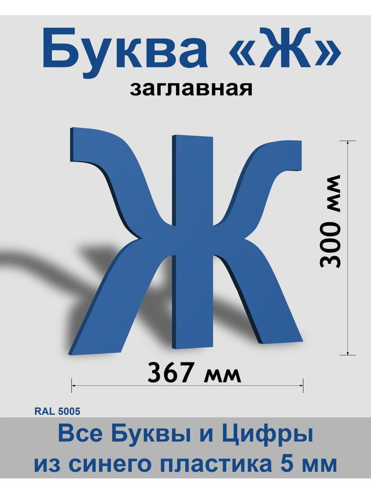 Заглавная буква Ж синий пластик шрифт Arial 300 мм, вывеска, Indoor-ad  #1