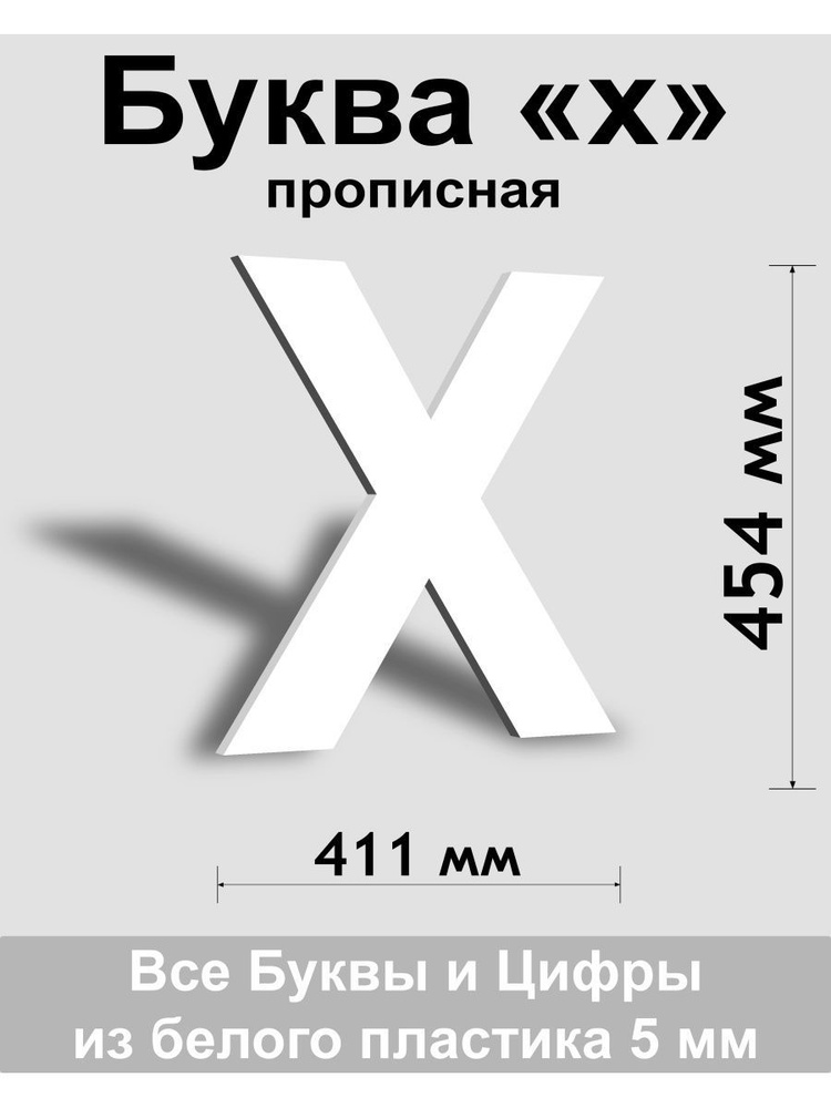 Прописная буква х белый пластик шрифт Arial 600 мм, вывеска, Indoor-ad  #1