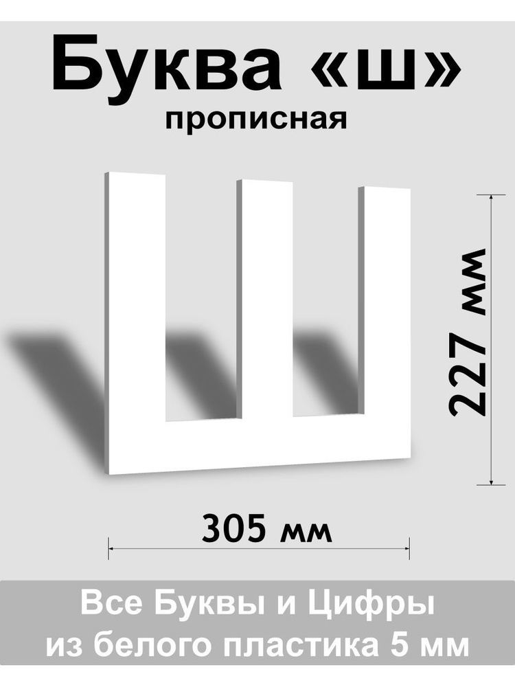 Прописная буква ш белый пластик шрифт Arial 300 мм, вывеска, Indoor-ad  #1