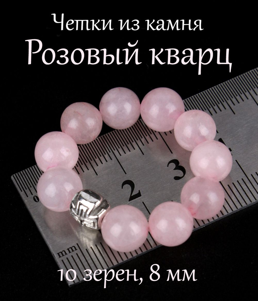 Православные четки из натурального камня Кварц Розовый, 10 бусин, 8 мм, с крестом.  #1