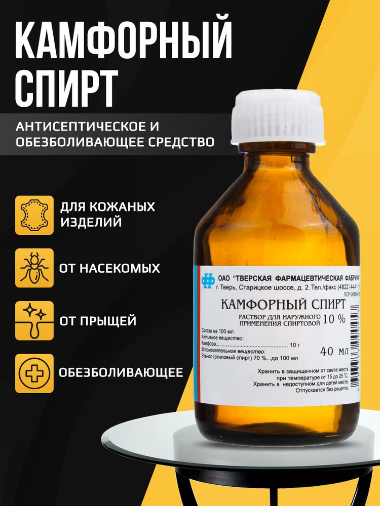 Камфорный спирт 10%,раствор для наружного применения спиртовой  #1