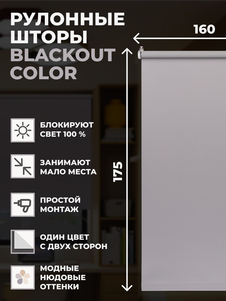 Рулонные шторы блэкаут Color 160х175 см на окно серый #1