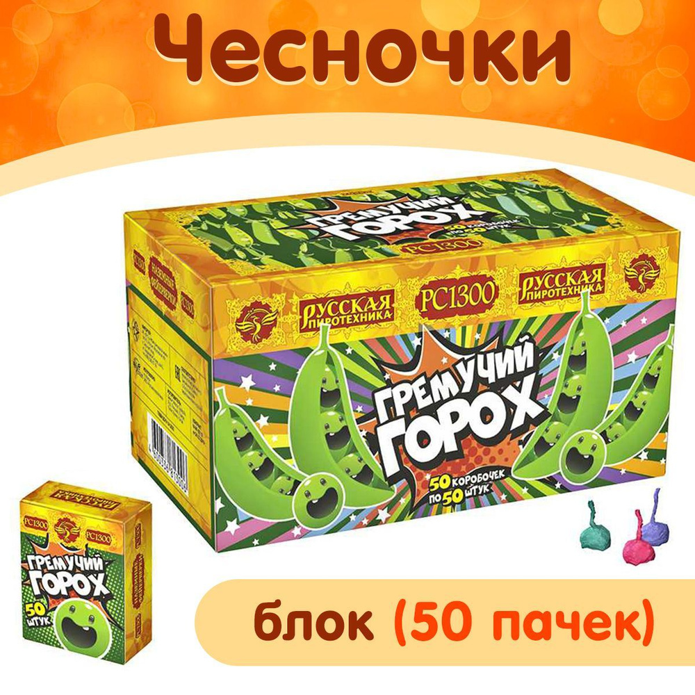 Петарды Чесночки ("Гремучий Горох"), блок из 50 пачек по 50 чесночков ...