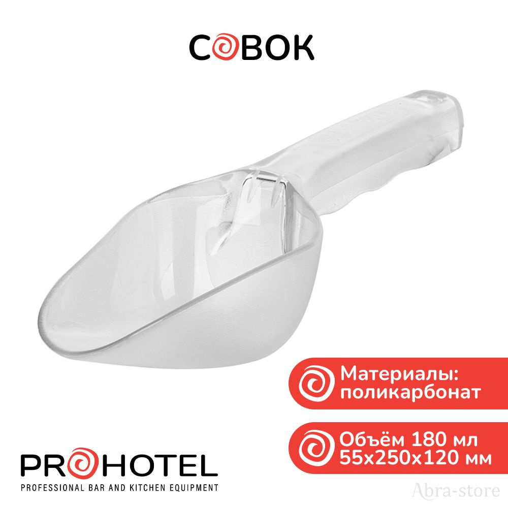 Prohotel Совок для сыпучих продуктов и льда, 180 мл, 1 шт #1