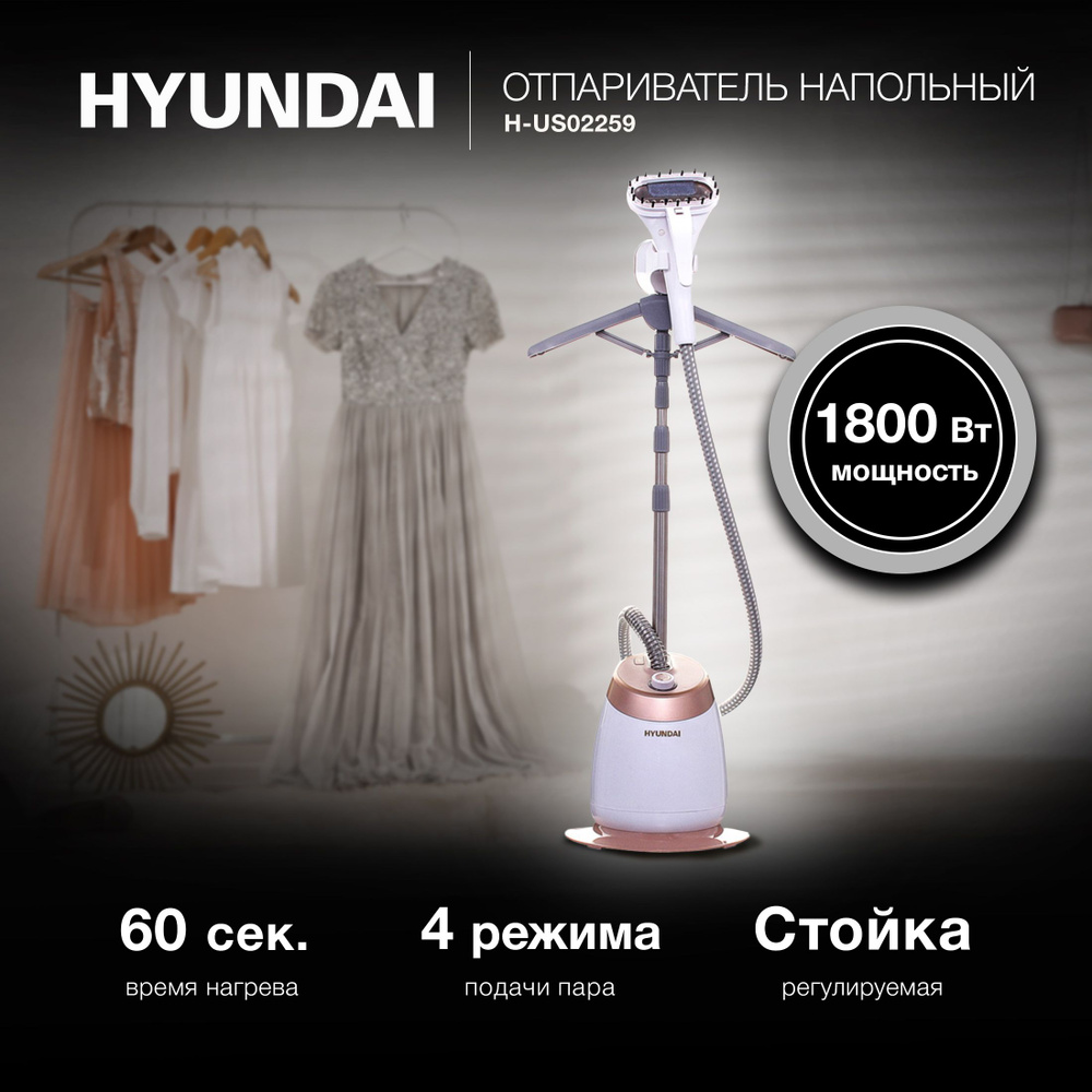 Отпариватель Hyundai H-US02259 белый/золотистый #1