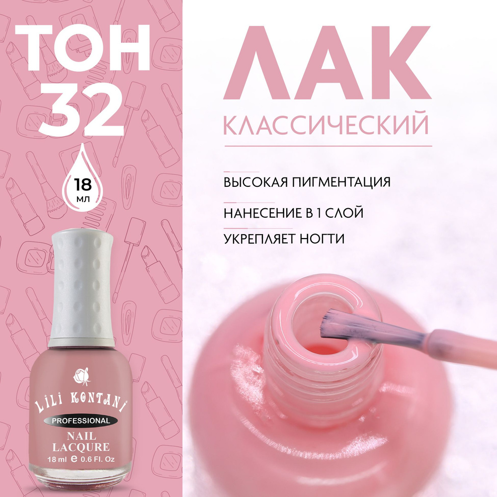 Lili Kontani Лак для ногтей Nail Lacquer тон №32 Старинный розовый 18 мл  #1