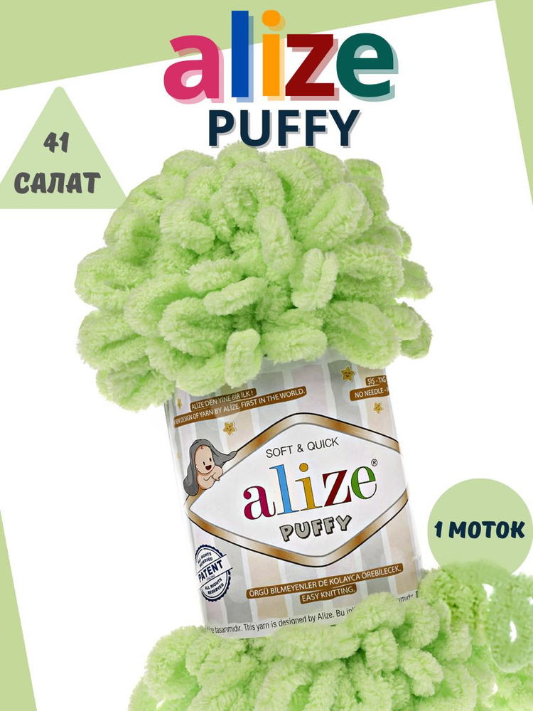 Пряжа с петельками ALIZE puffy - 1 шт., (41) салат, 9 м/100г, 100% микрополиэстер, для вязания руками #1