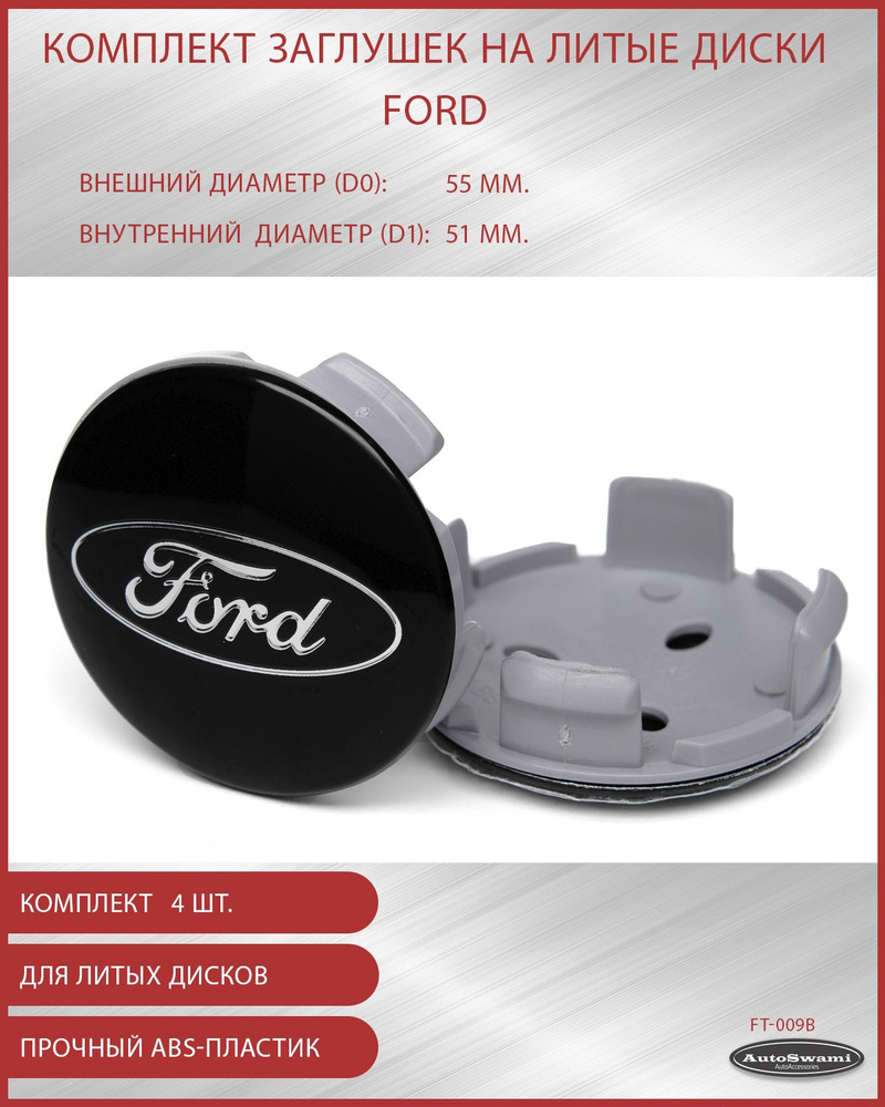 Колпачок ступицы Ford 55/51 черный #1