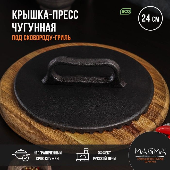 MAGMA Крышка-пресс для гриля, 1 шт, диаметр: 240х240х40 см #1