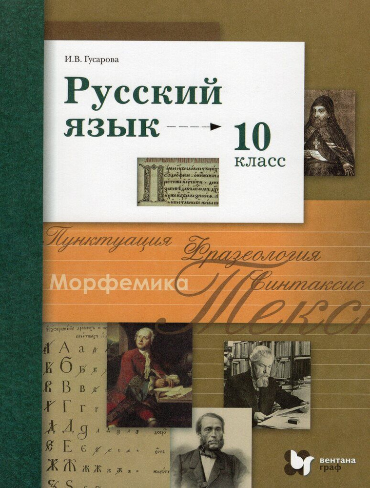 Русский язык. 10 класс. Базовый и углубленный уровни. Учебник  #1