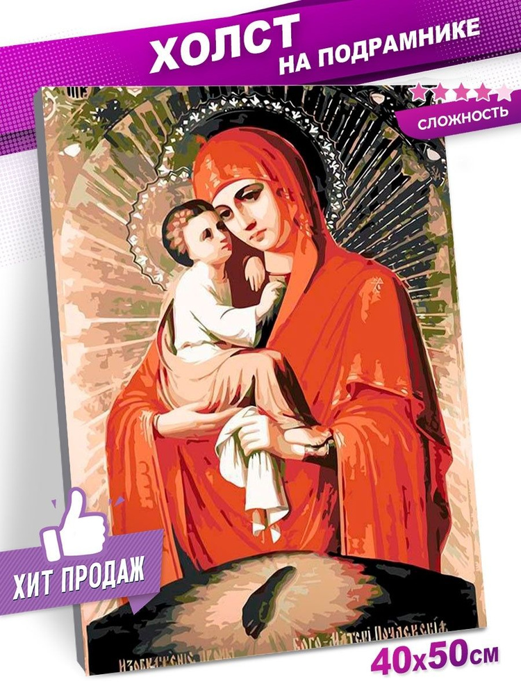 Картина по номерам ЖПН на холсте с подрамником "Религия: Дева Мария икона" Раскраска 40х50 см  #1