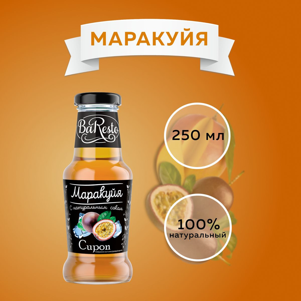 Сироп Маракуйя "Baresto" (для кофе, десертов, коктейлей, мороженого и выпечки), 250мл  #1