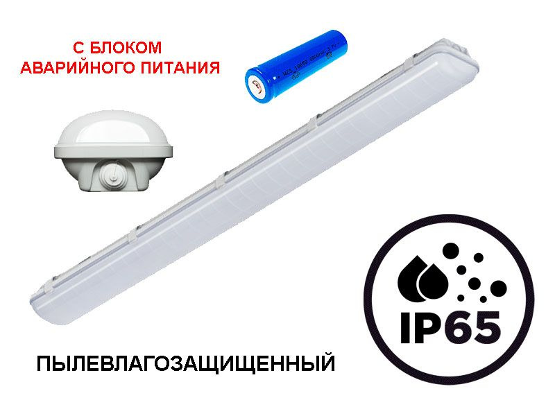 Потолочный светодиодный влагозащищенный светильник ДПО с блоком аварийного питания BLD-DPO032W120-MW-BAP #1