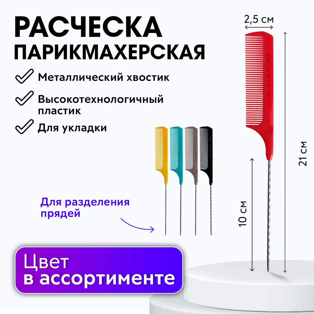 CHARITES / Расческа парикмахерская для волос с металлическим хвостиком, модель 826, цвет в ассортименте #1