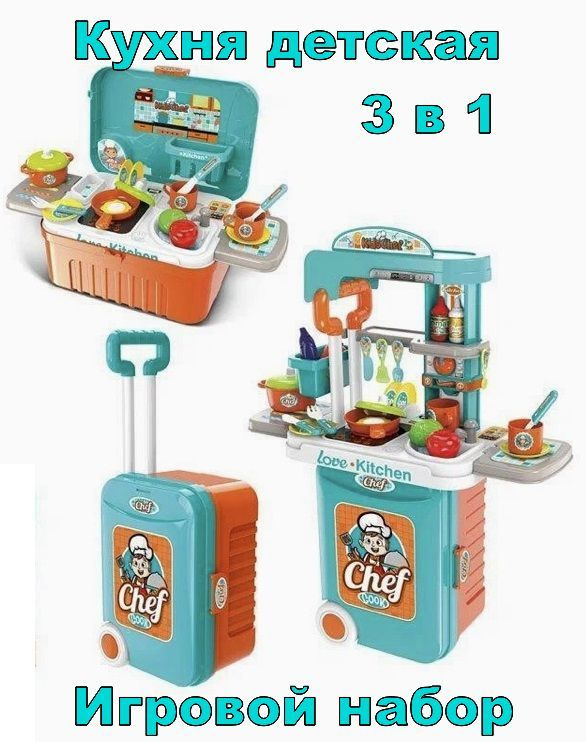 Кухня детская 3 в 1, Игровой набор Kitchen Chef в чемоданчике на колесах, световые и звуковые эффекты #1