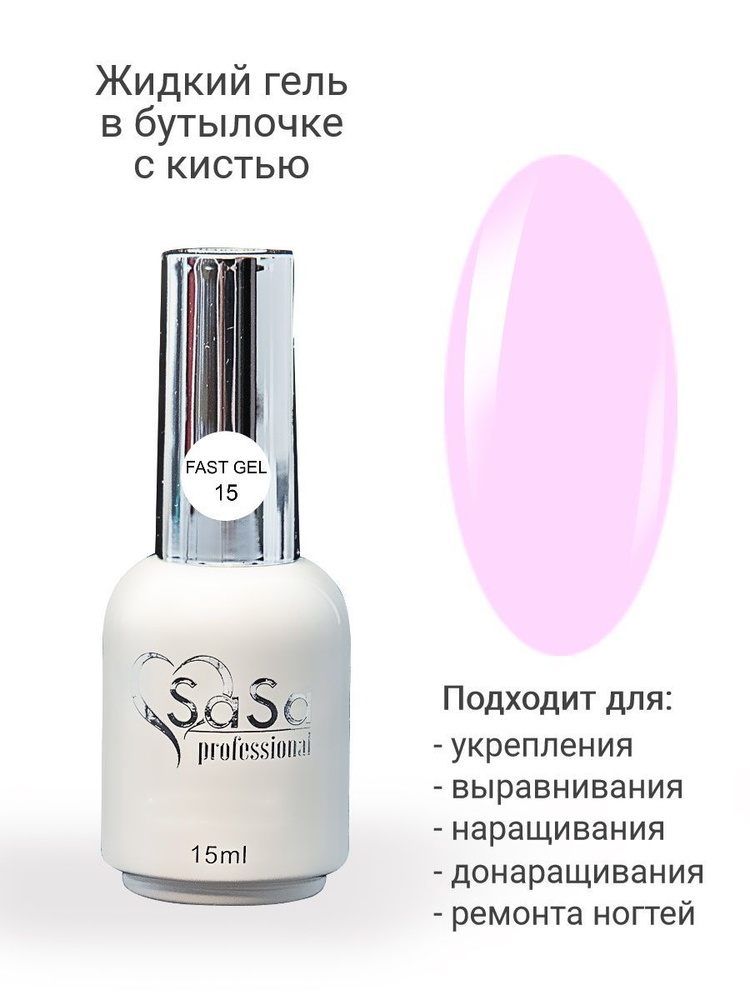 Моделирующий жидкий гель светло-розовый Fast Gel 15, 15 мл. #1