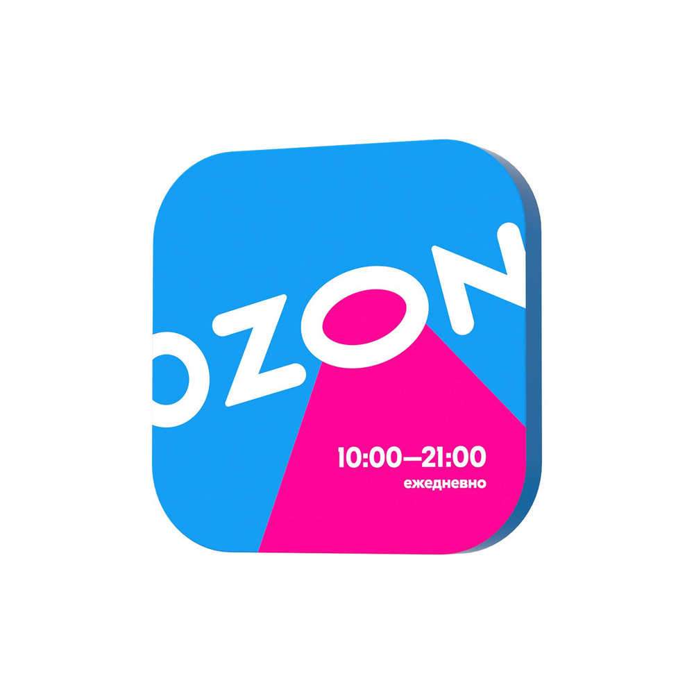 Световая табличка Ozon с графиком 10:00-21:00 #1