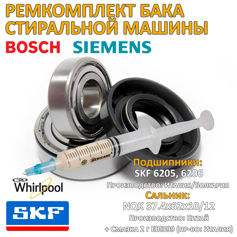 Ремкомплект бака СМ Bosch SKF 6205 6206 37.4x62x10/12 RMK014 #1