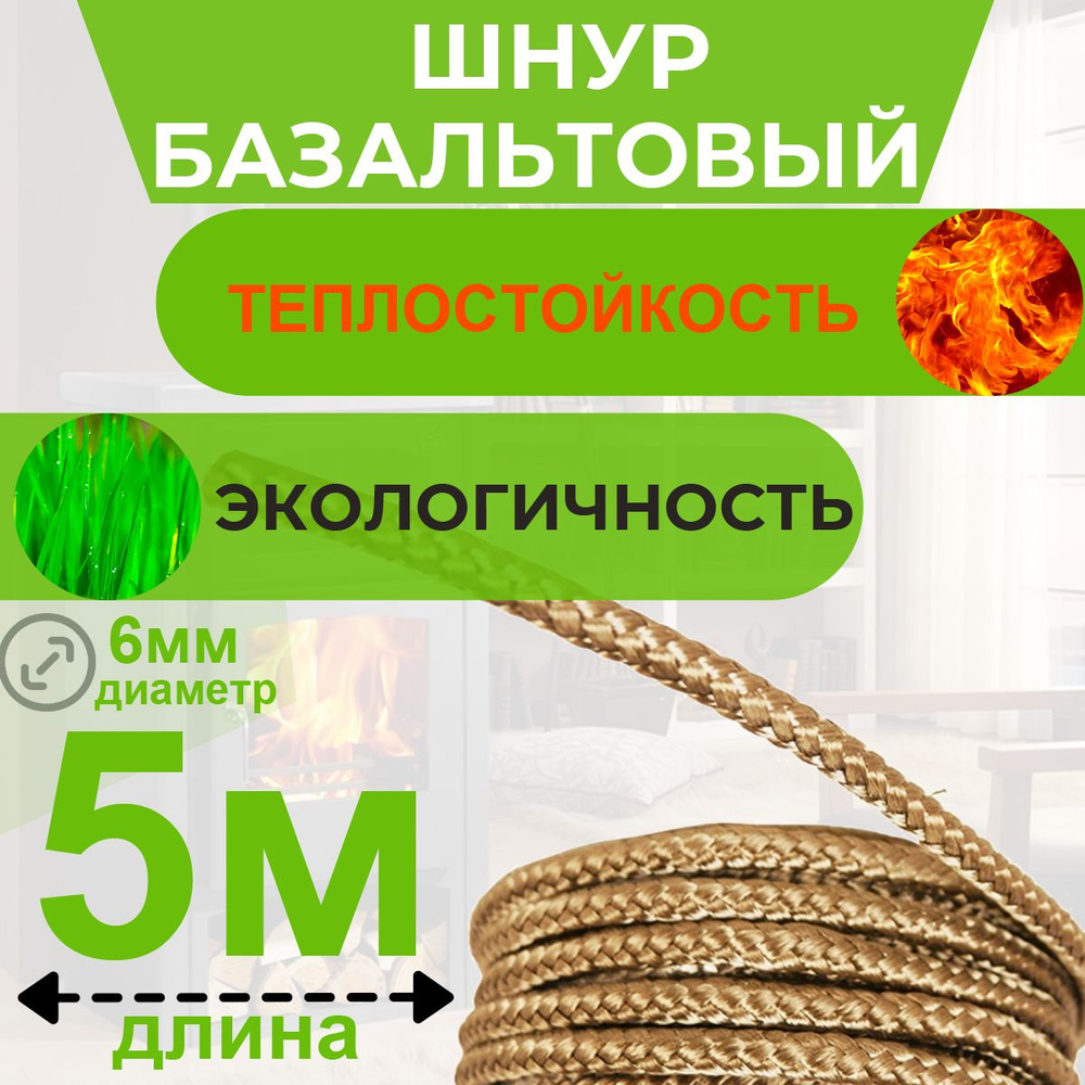 Шнур базальтовый длина 5 метров, d 6 мм #1