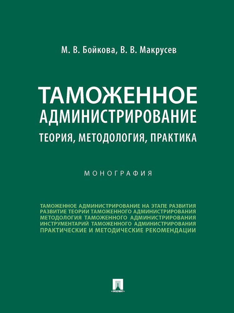 Таможенное администрирование: теория, методология, практика. | Макрусев Виктор Владимирович, Бойкова #1