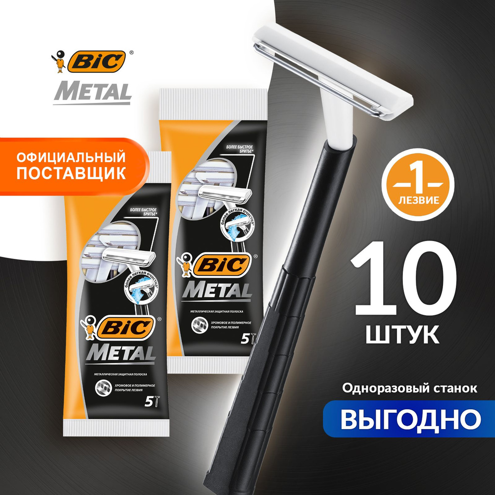 Набор одноразовых мужских бритв 10 шт. станок для бритья BIC Metal  #1
