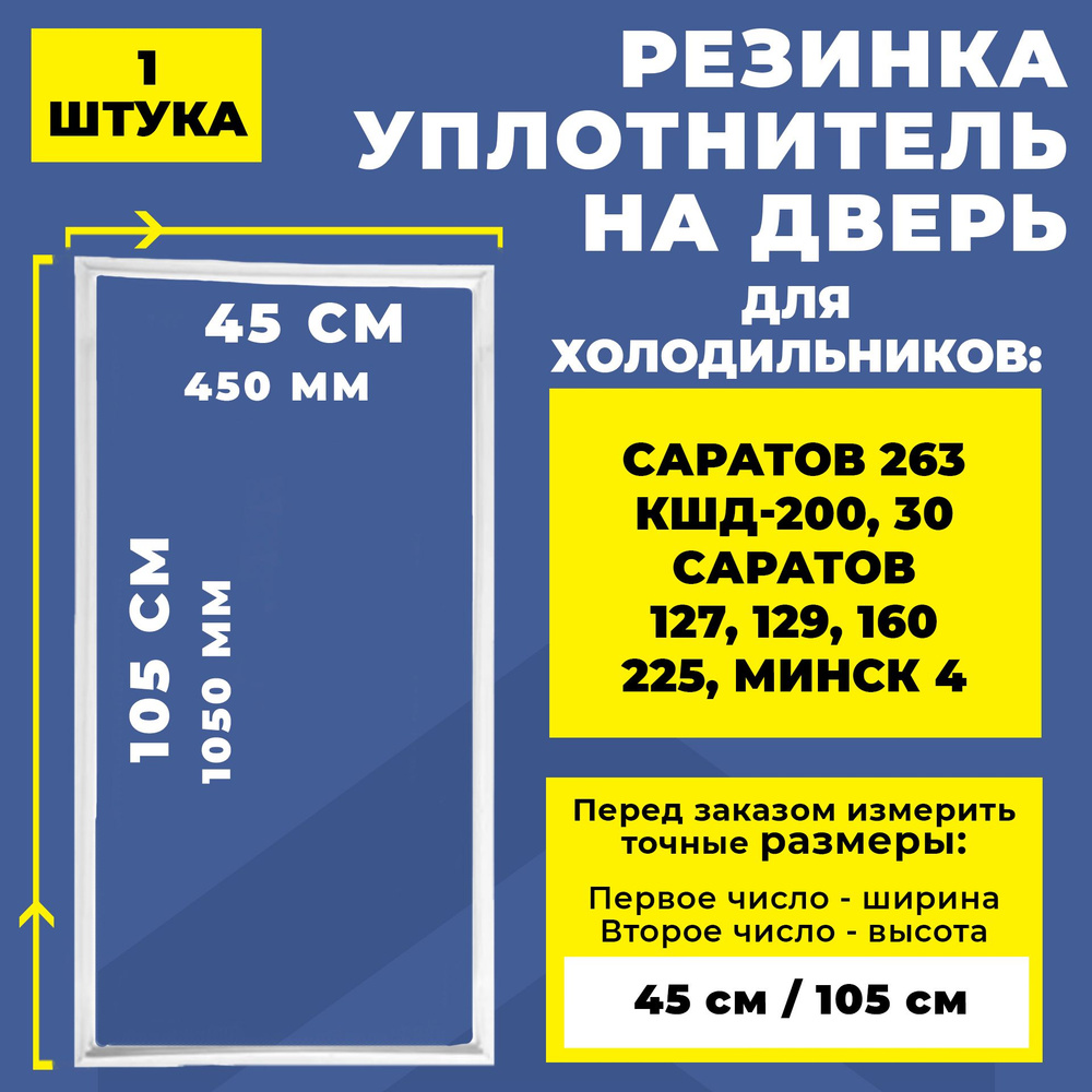 Уплотнитель двери для холодильника Саратов 263 КШД-200/30, Саратов 127 ...