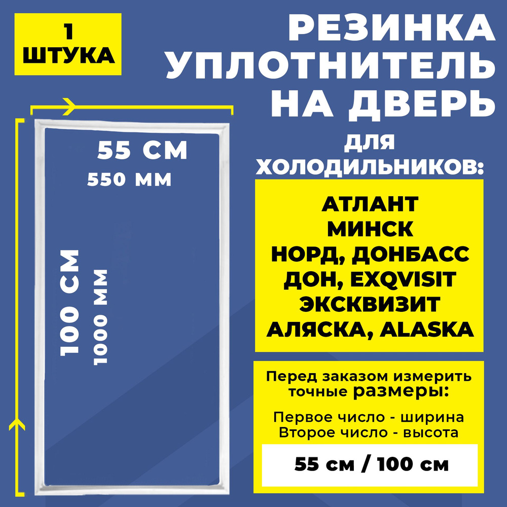 Уплотнитель для холодильника Атлант, Минск, Норд, Донбасс Дон. Резинка на дверь холодильника 100*55 см #1