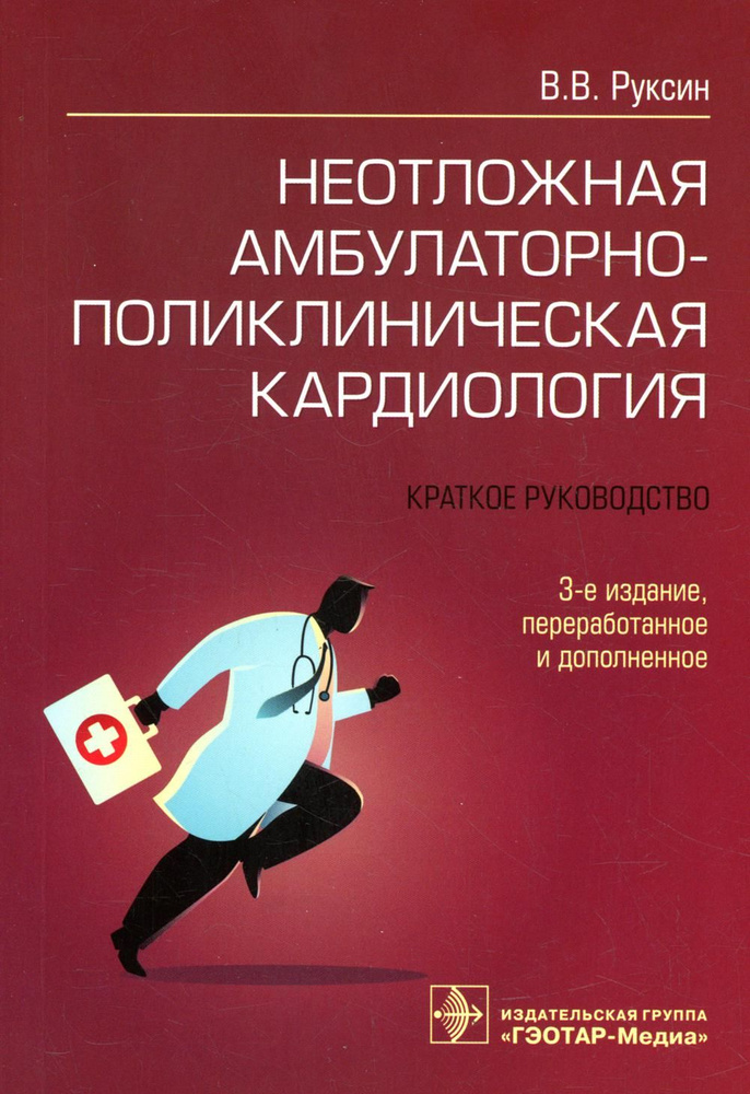 Неотложная амбулаторно-поликлиническая кардиология: краткое руководство. 3-е изд., перераб. и доп | Руксин #1