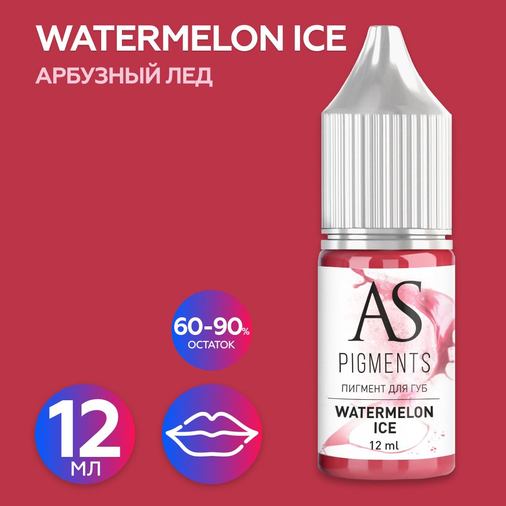 AS Company (AS Pigments, Алина Шахова, Пигменты Шаховой) Пигмент для татуажа губ Watermelon ice (Арбузный #1