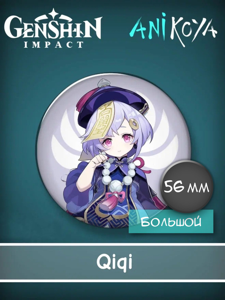 Значки из компьютерной аниме игры Genshin Impact / Геншин импакт QIQI 56 мм мерч  #1