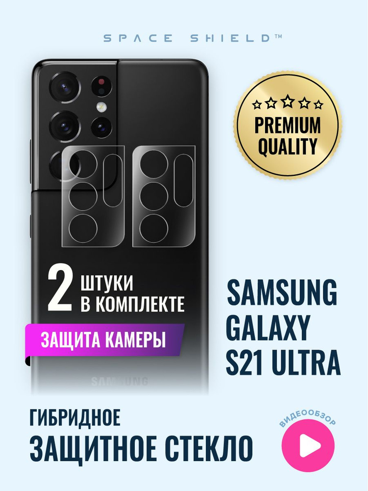 Защитное стекло на камеру Samsung Galaxy S21 Ultra гибридное SPACE SHIELD  #1