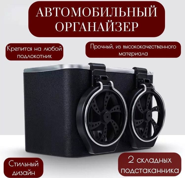 Автомобильный органайзер в салон машины на подлокотник со съемными подстаканниками/ Автоаксессуар  #1